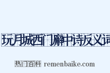 玩月城西门廨中诗反义词是什么意思的图片